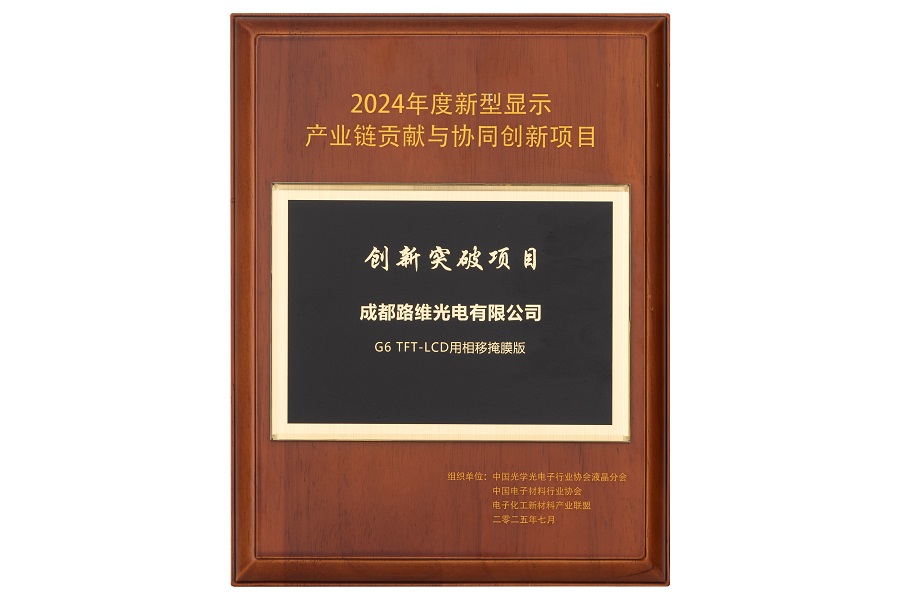 创新突破项目 G6 TFT-LCD 用相移掩膜版