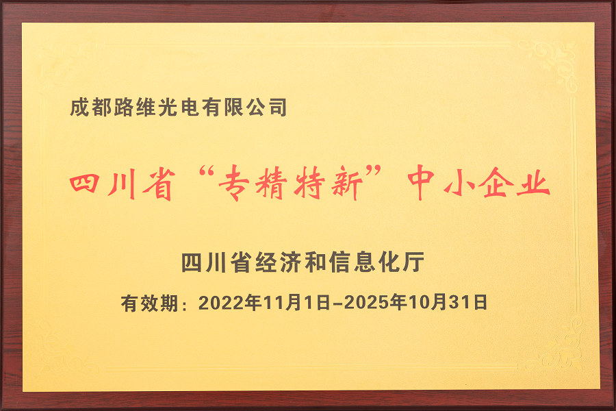 成都路维专精特新