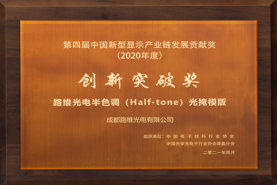 第四届中国新型显示产业链发展贡献奖（2020）创新突破奖-路维光电半色调(Half-tone)光掩膜版