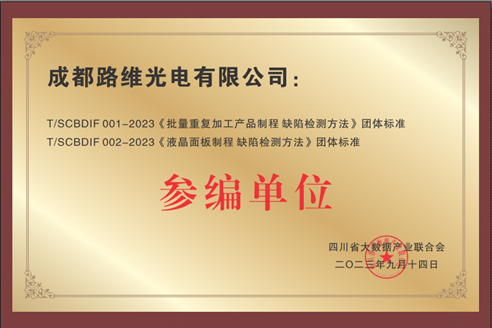 《批量重复加工产品制程 缺陷检测》及《液晶面板制程 缺陷检测方法》团体标准 参编单位