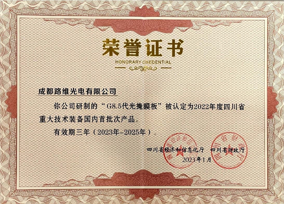 2022 年四川省重大技术装备国内首批次产品认定（8.5代光掩膜板）