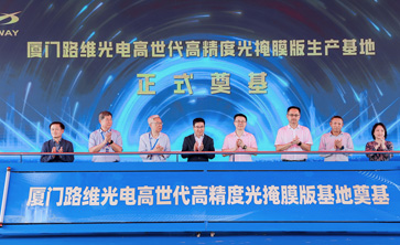 20亿光掩膜项目厦门奠基启航，路维光电构筑国产替代新支点