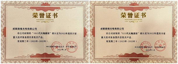 成都路维G11 & G8.5代光掩膜版获得“2022年四川省重大技术装备国内首批次产品认定”