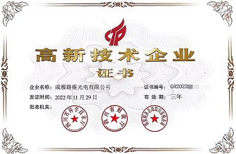 成都路维荣获国家“高新技术企业”荣誉称号