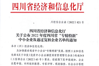 成都路维荣获四川省“专精特新”企业荣誉称号