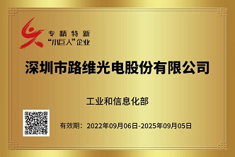热烈庆祝深圳路维被授于国家级专精特新“小巨人”称号