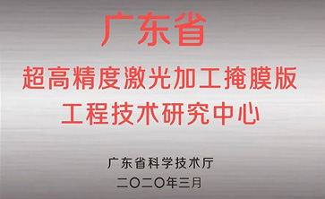 喜讯—路维光电获得“广东省掩膜版工程技术研究中心”荣誉