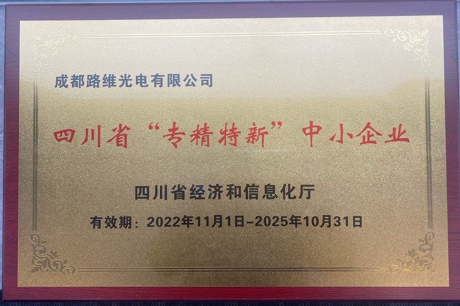 成都路维专精特新